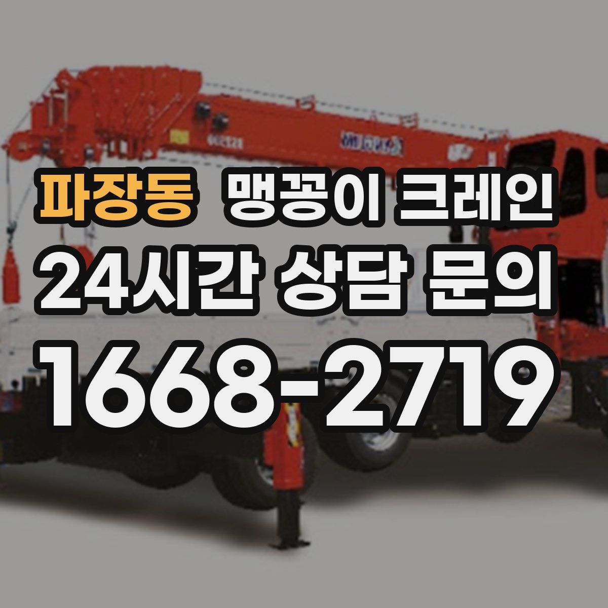 파장동 맹꽁이 크레인