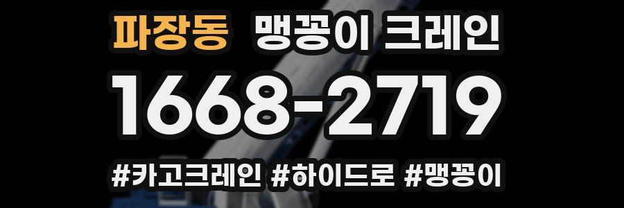 파장동 맹꽁이 크레인