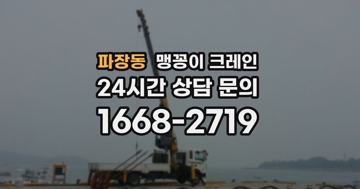 파장동 맹꽁이 크레인
