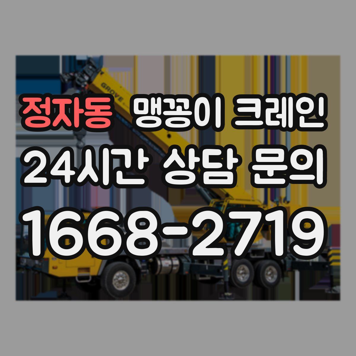 정자동 맹꽁이 크레인