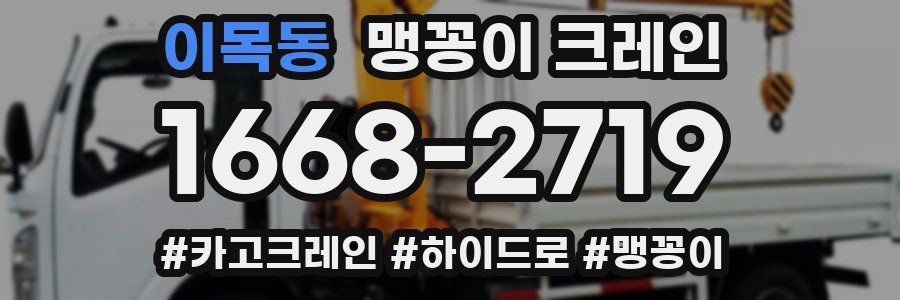 이목동 맹꽁이 크레인