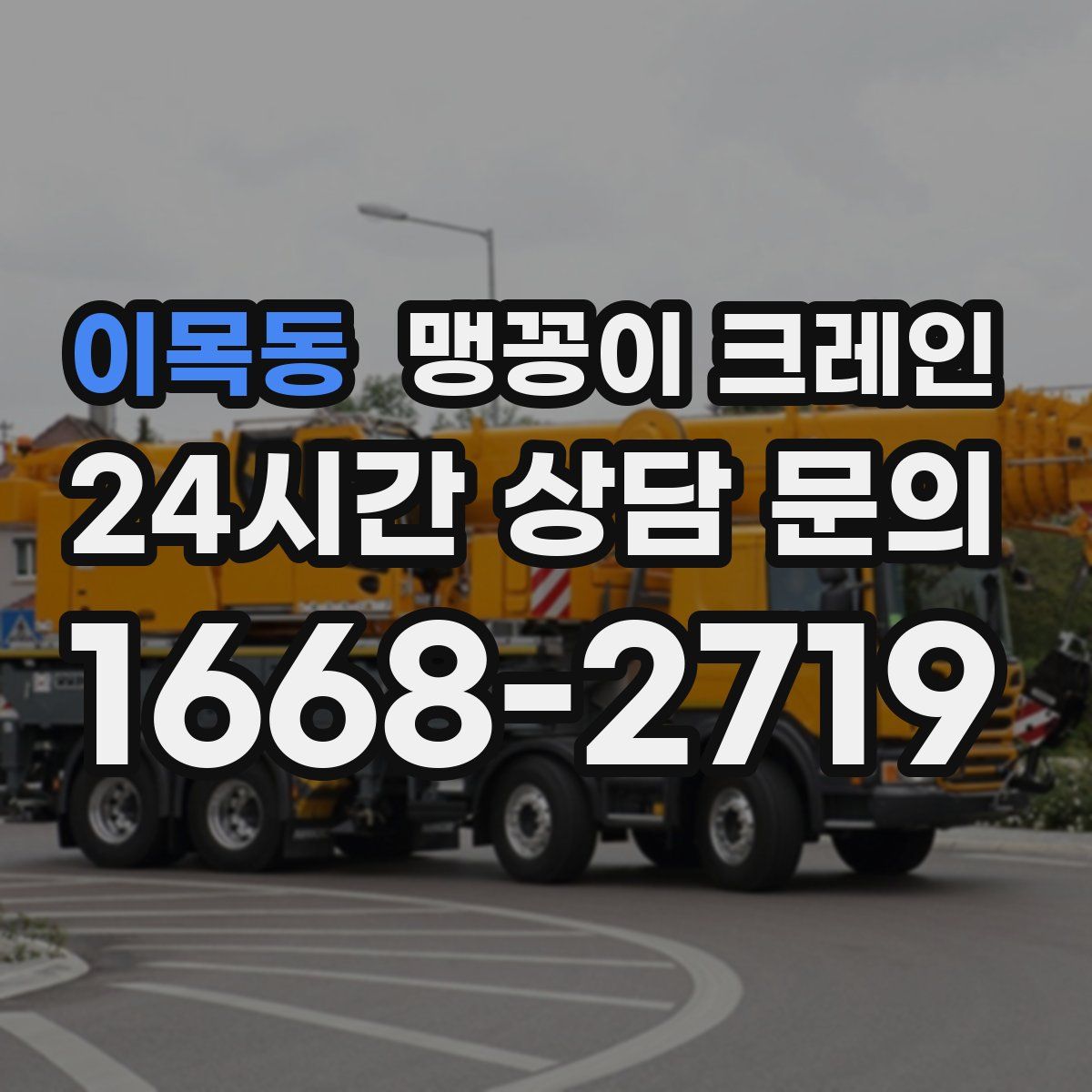 이목동 맹꽁이 크레인