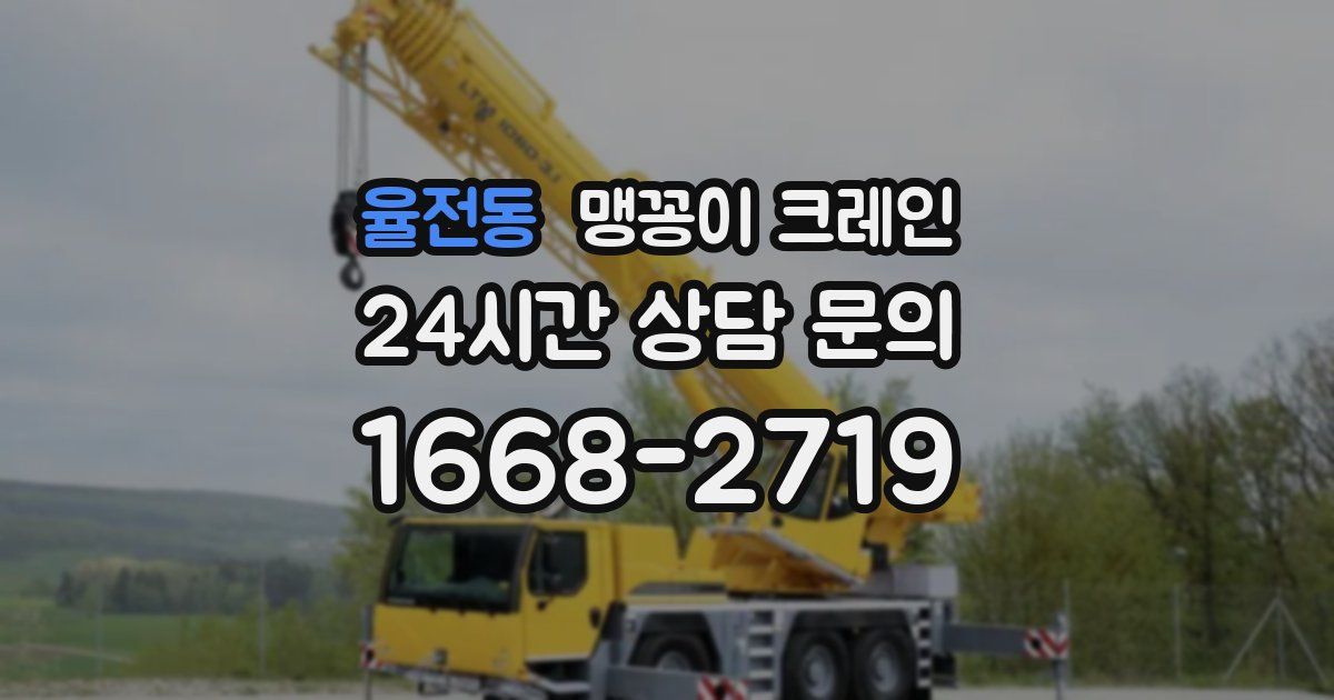 율전동 맹꽁이 크레인