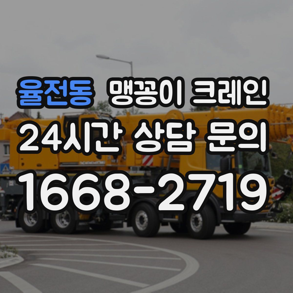 율전동 맹꽁이 크레인