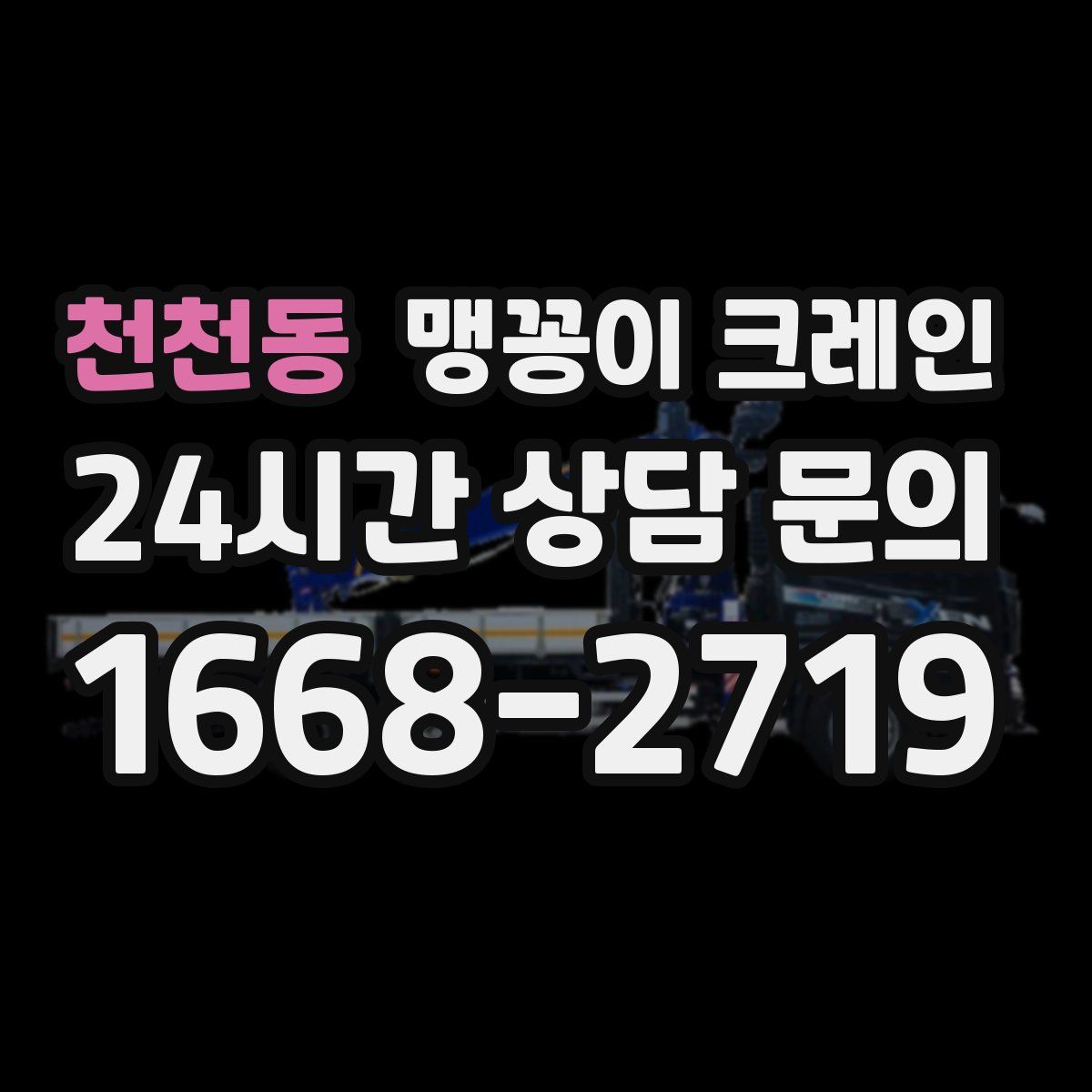 천천동 맹꽁이 크레인