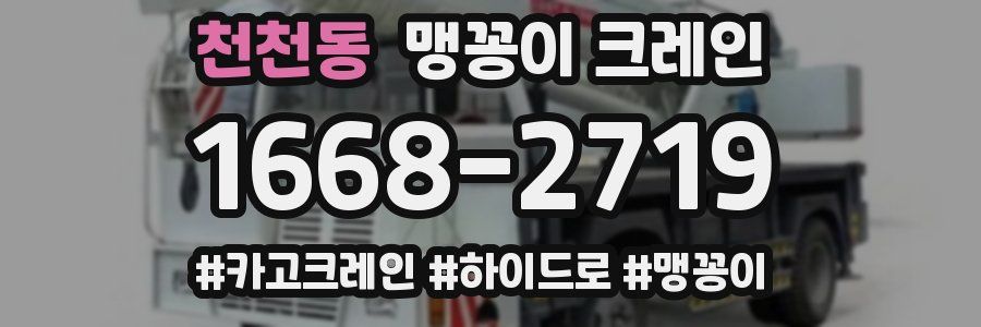 천천동 맹꽁이 크레인