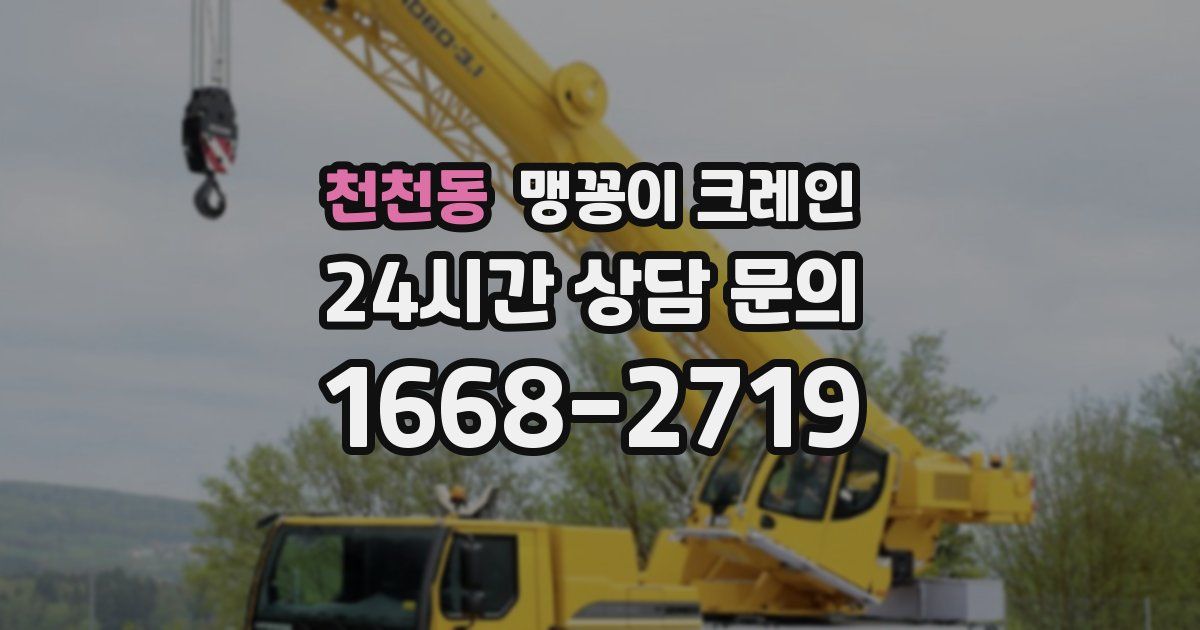 천천동 맹꽁이 크레인
