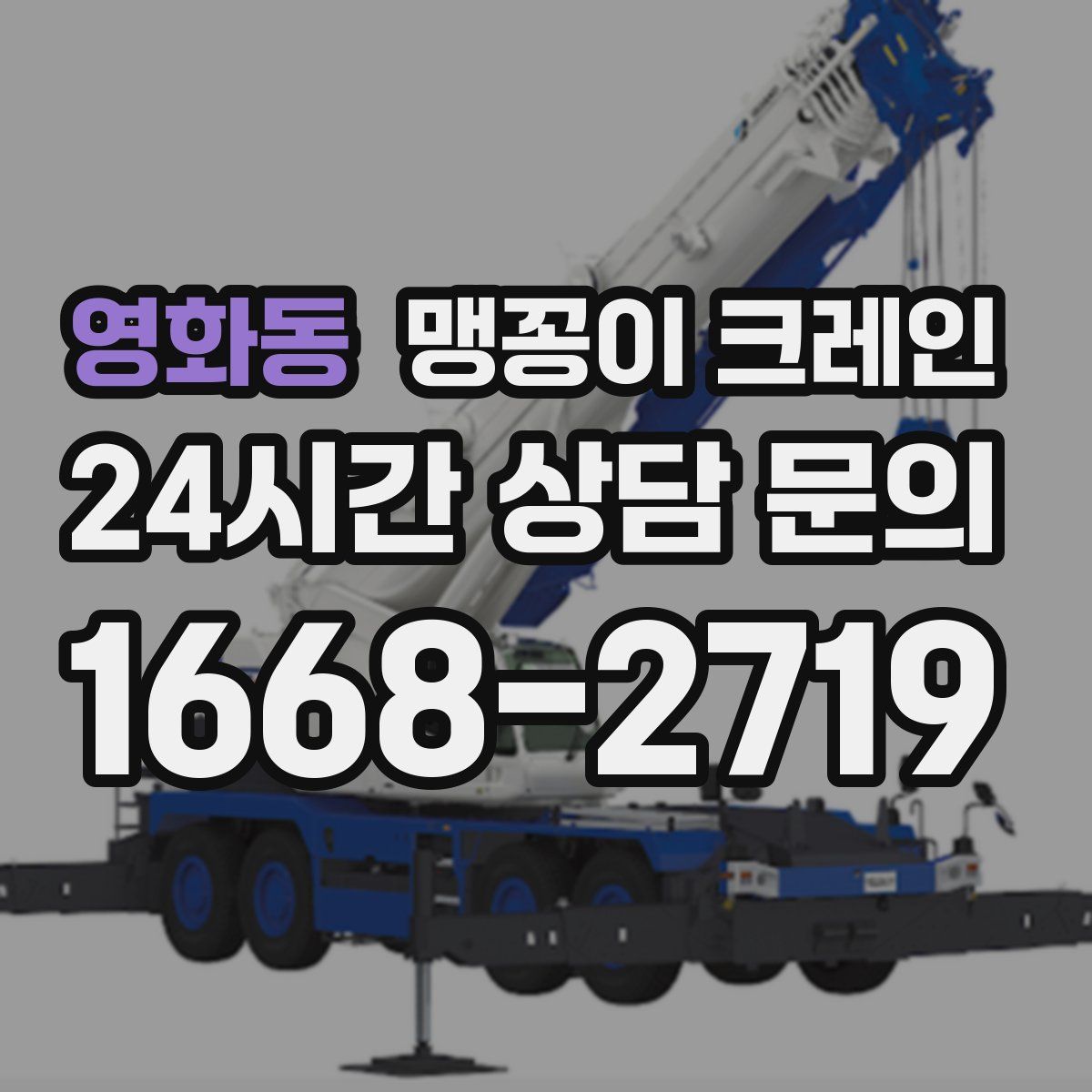 영화동 맹꽁이 크레인