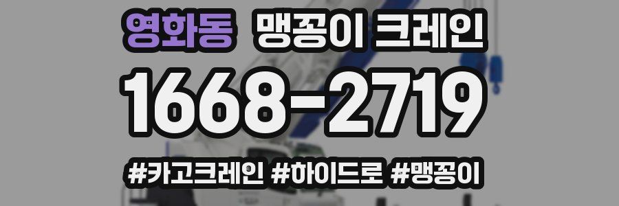 영화동 맹꽁이 크레인