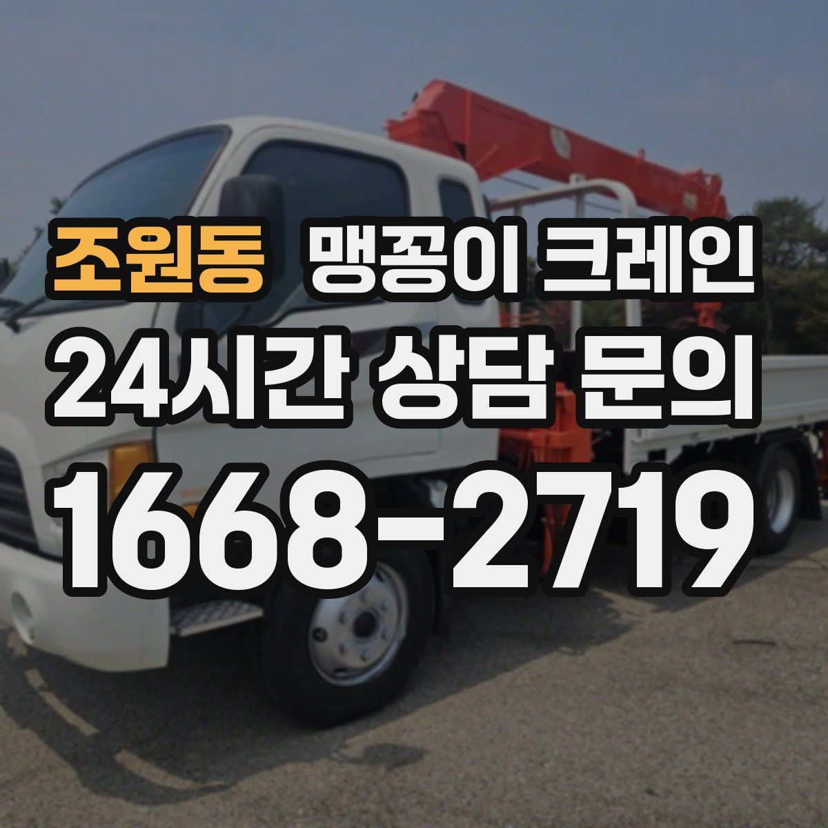 조원동 맹꽁이 크레인