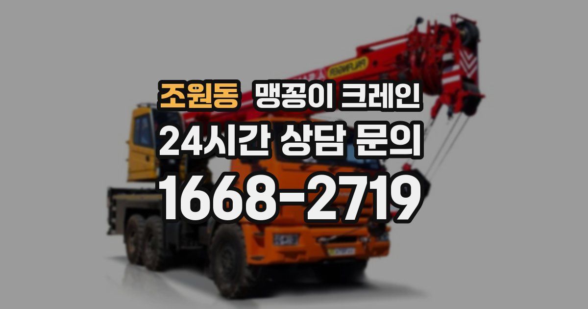 조원동 맹꽁이 크레인