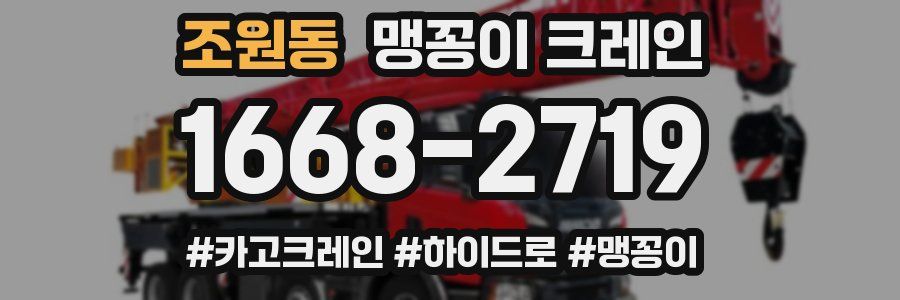 조원동 맹꽁이 크레인