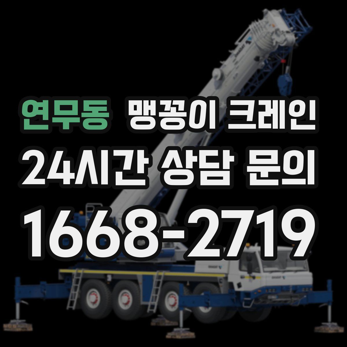 연무동 맹꽁이 크레인