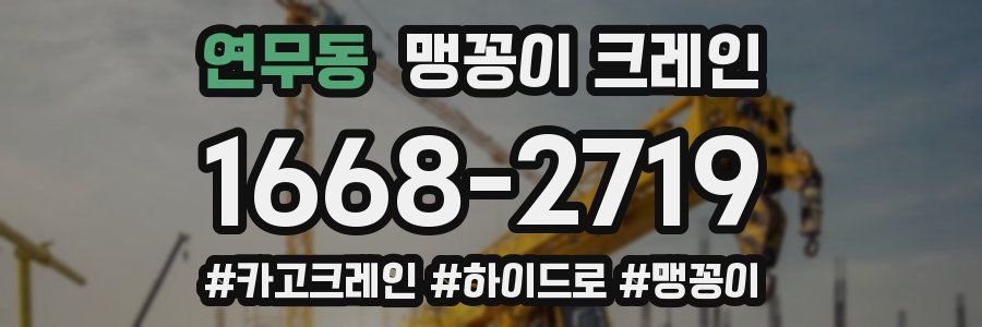 연무동 맹꽁이 크레인
