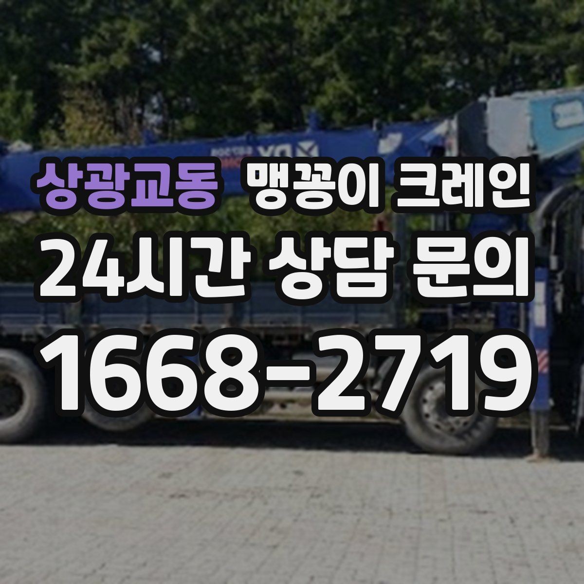 상광교동 맹꽁이 크레인 좁은 공장 통로 장비 이동에 유리