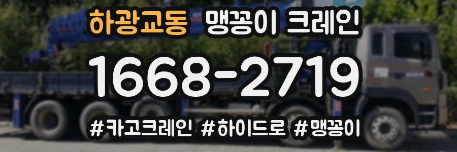 하광교동 맹꽁이 크레인