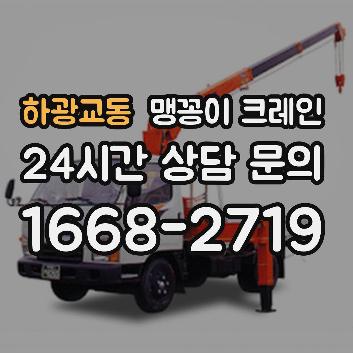 하광교동 맹꽁이 크레인