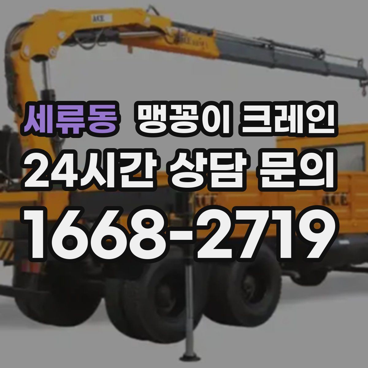 세류동 맹꽁이 크레인 협소 현장 양중 작업의 흐름을 한 번에 정리