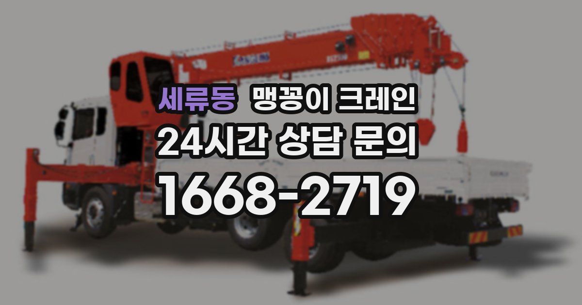 세류동 맹꽁이 크레인
