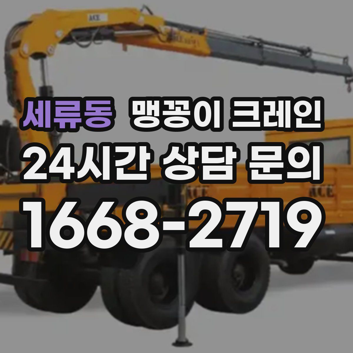 세류동 맹꽁이 크레인