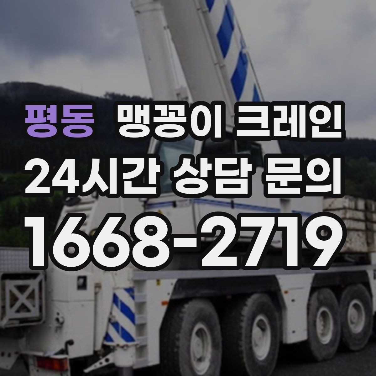 평동 맹꽁이 크레인 수평 맞춤이 필요한 이유를 쉽게 정리