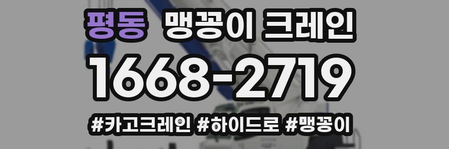 평동 맹꽁이 크레인