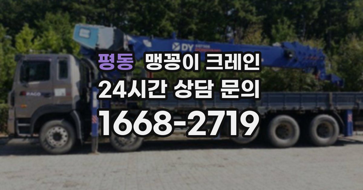 평동 맹꽁이 크레인