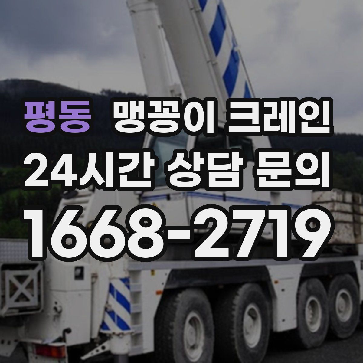평동 맹꽁이 크레인