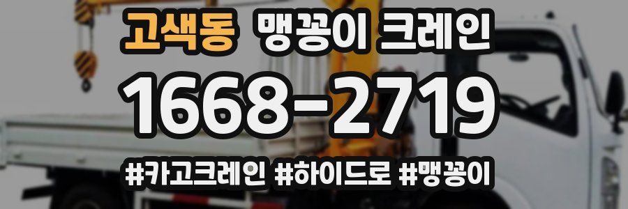 고색동 맹꽁이 크레인