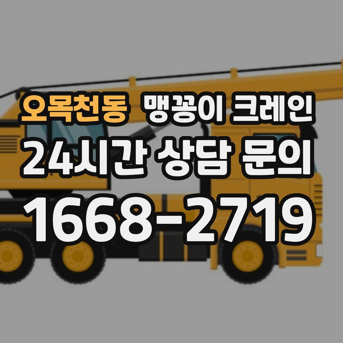오목천동 맹꽁이 크레인