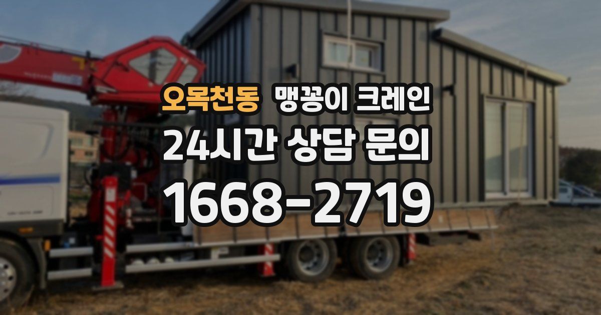 오목천동 맹꽁이 크레인