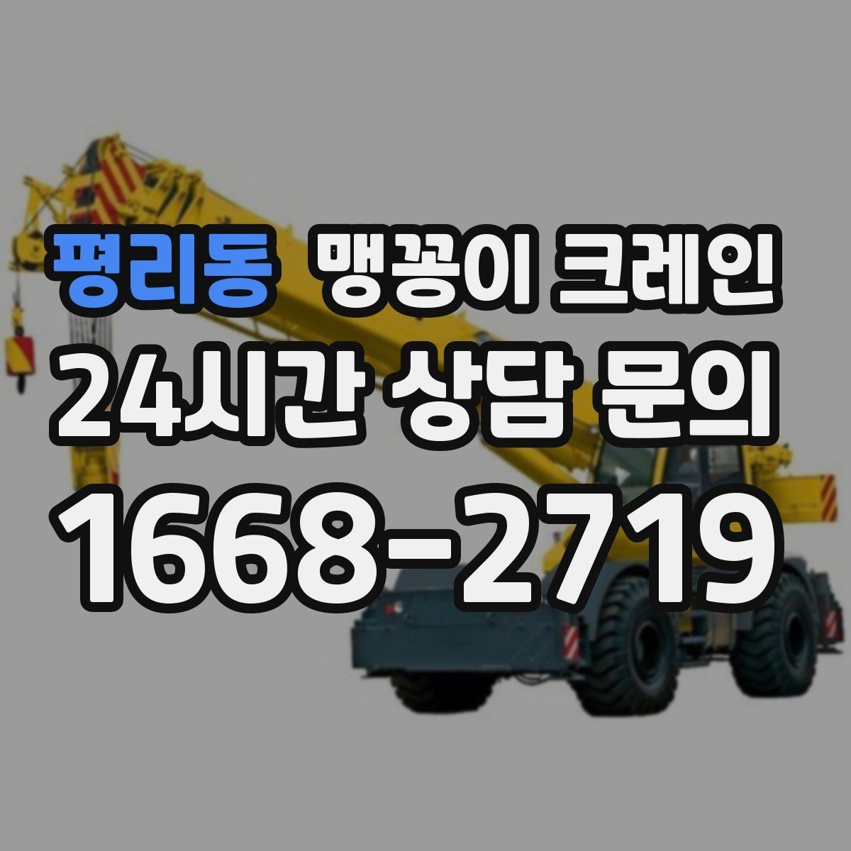 평리동 맹꽁이 크레인 위험 요소를 줄이는 기본 안전 원칙