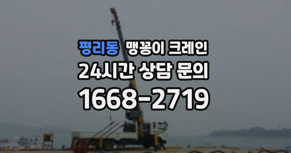 평리동 맹꽁이 크레인