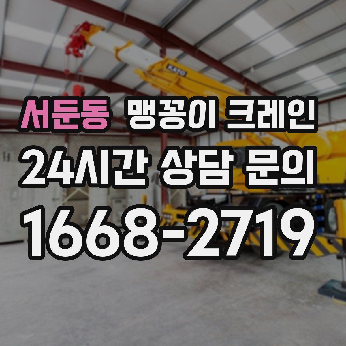 서둔동 맹꽁이 크레인