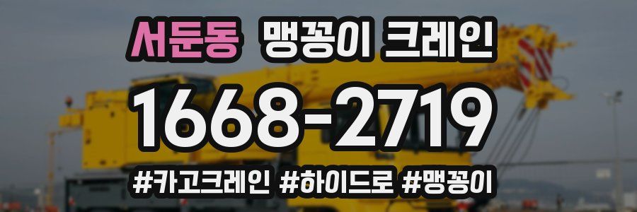 서둔동 맹꽁이 크레인