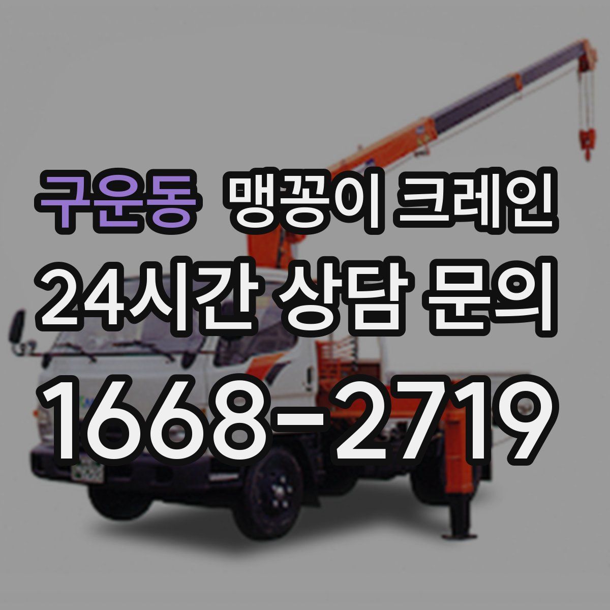 구운동 맹꽁이 크레인