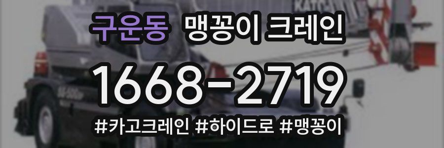 구운동 맹꽁이 크레인