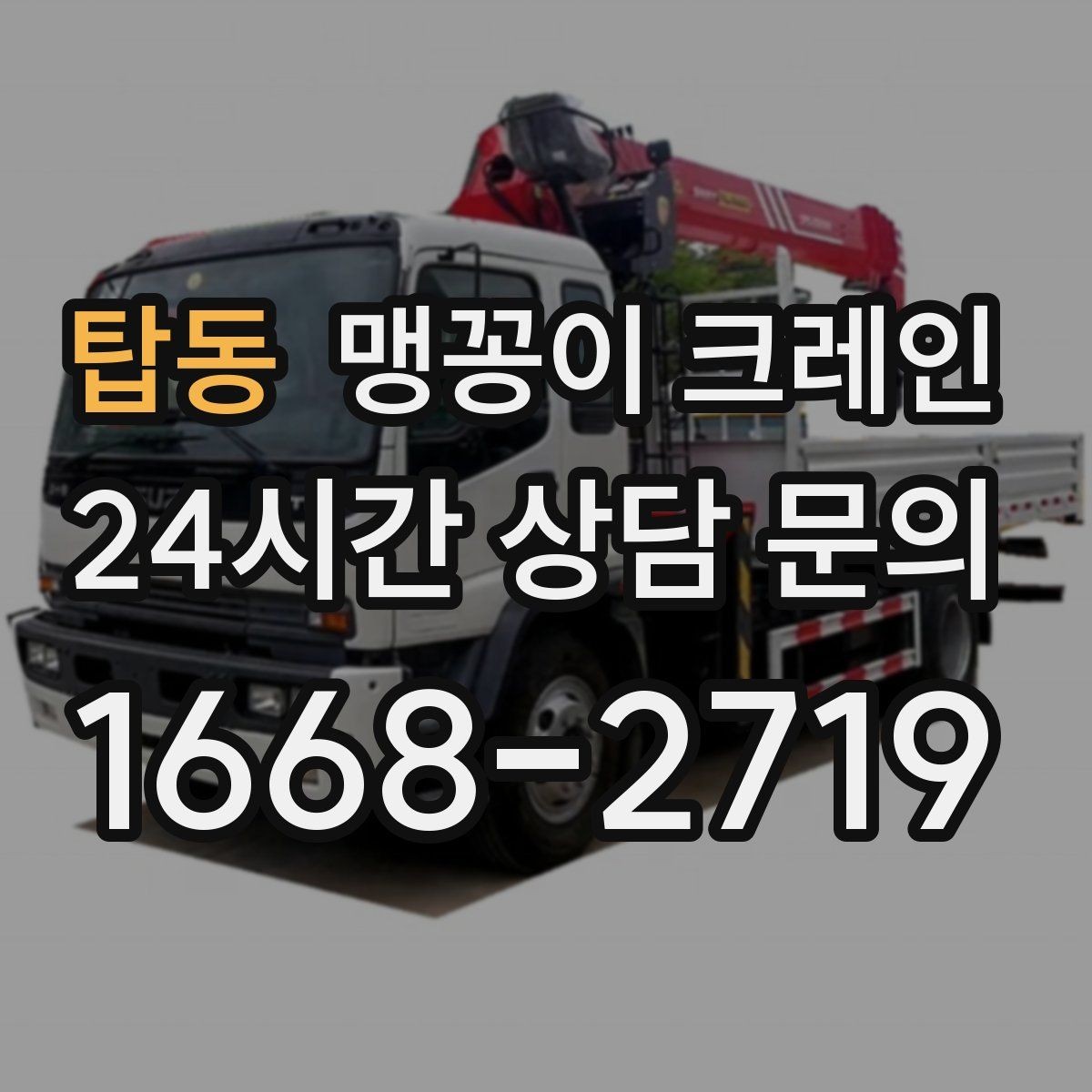 탑동 맹꽁이 크레인 기계 설치 작업을 빠르게 끝내는 동선 설계