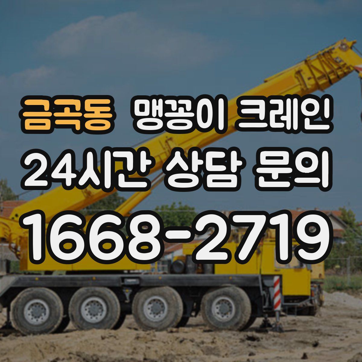 금곡동 맹꽁이 크레인
