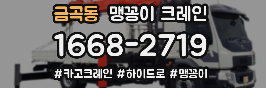 금곡동 맹꽁이 크레인