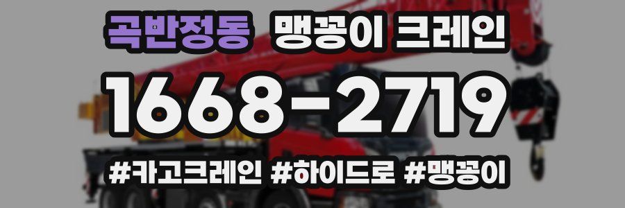 곡반정동 맹꽁이 크레인