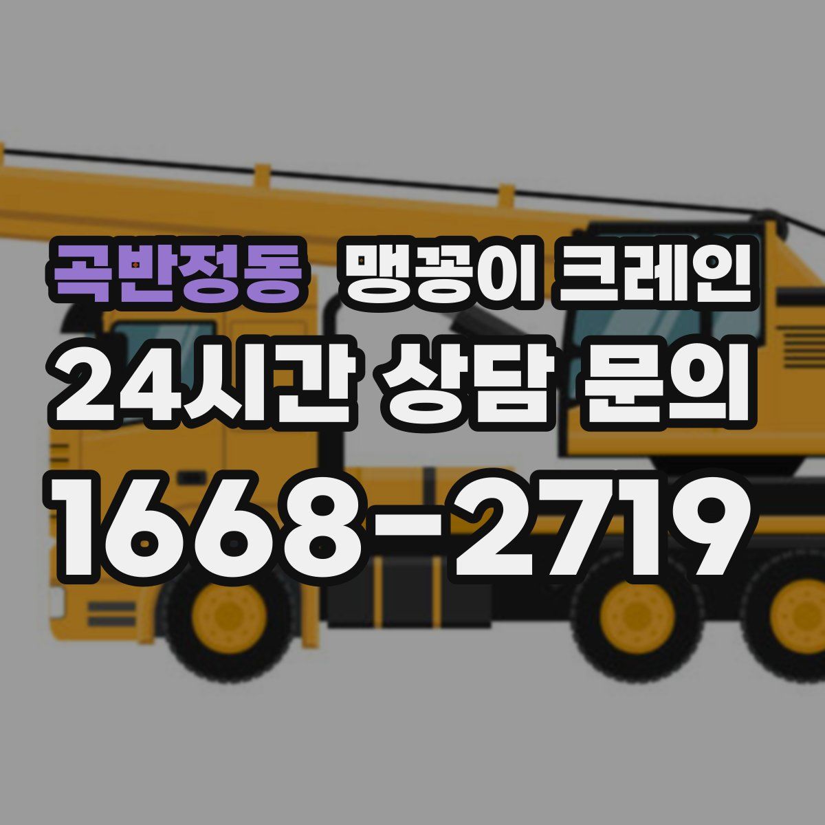 곡반정동 맹꽁이 크레인