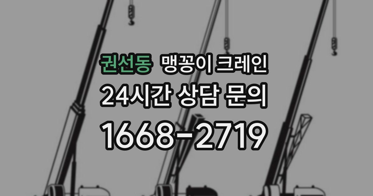 권선동 맹꽁이 크레인