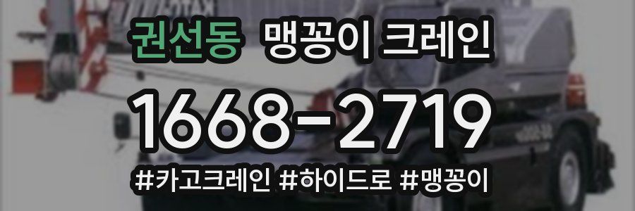 권선동 맹꽁이 크레인
