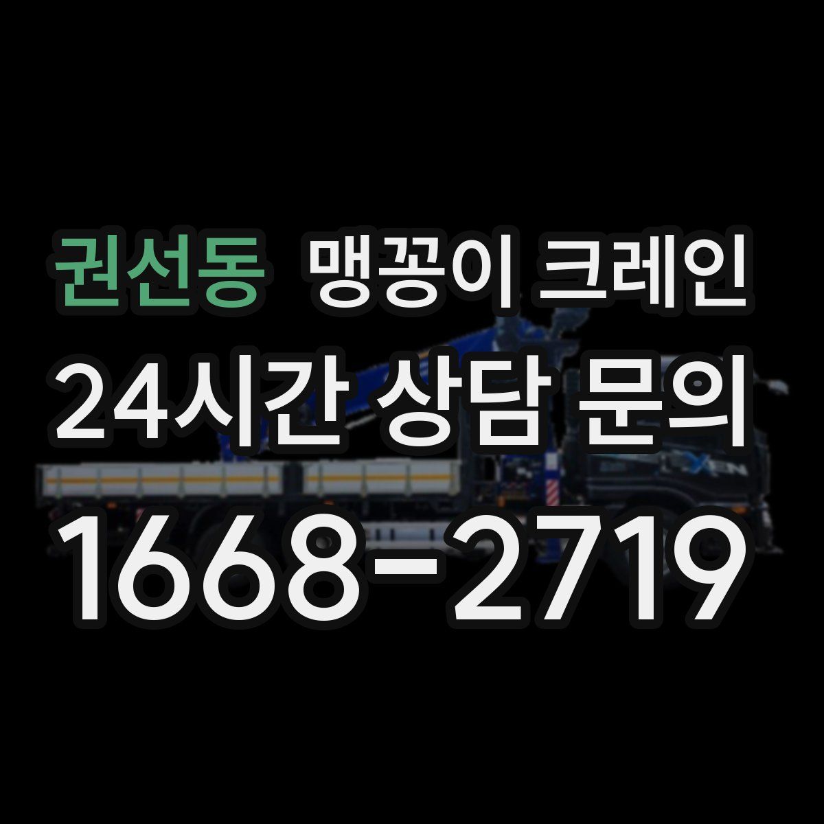 권선동 맹꽁이 크레인