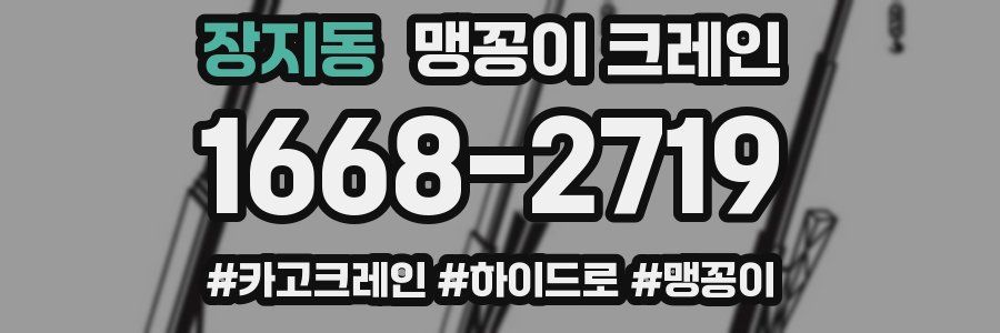 장지동 맹꽁이 크레인