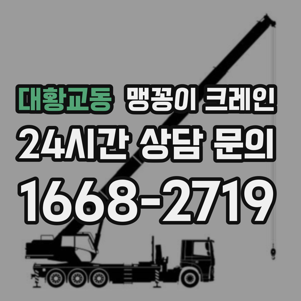 대황교동 맹꽁이 크레인