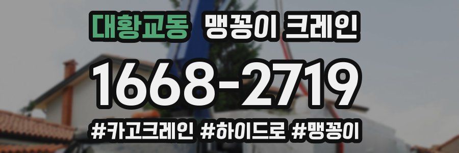 대황교동 맹꽁이 크레인