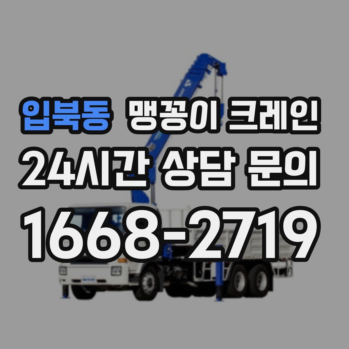 입북동 맹꽁이 크레인