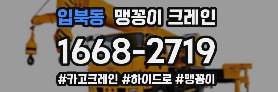 입북동 맹꽁이 크레인